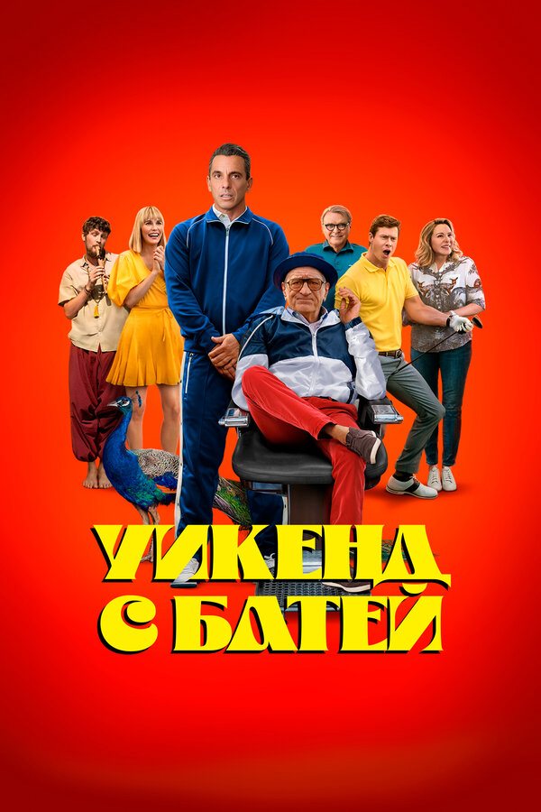 Уикенд с батей - постер